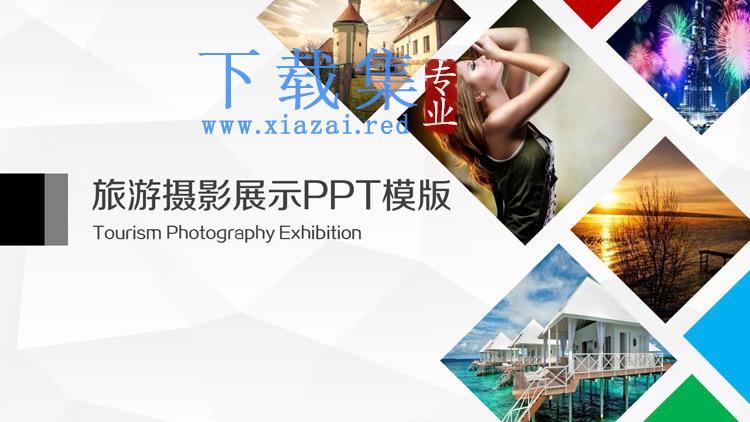 旅游摄影展示PPT模板