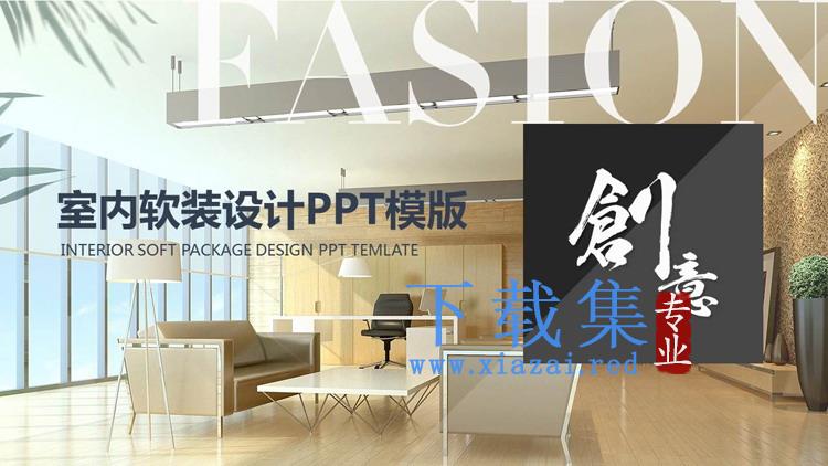 室内软装设计展示PPT模板