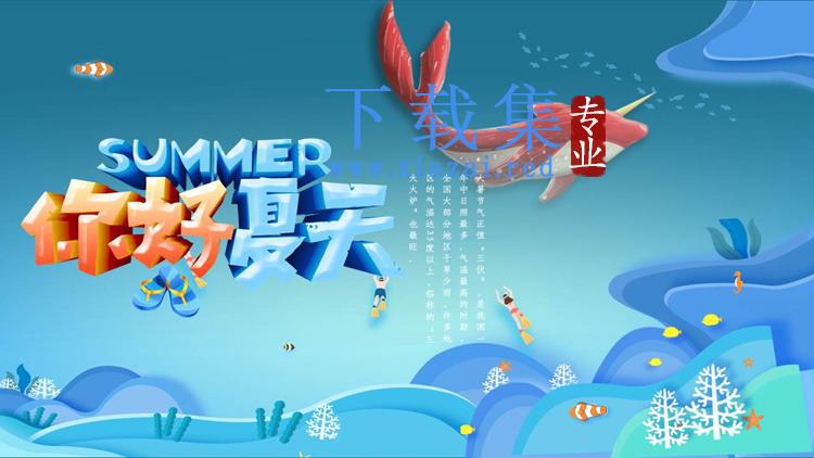 蓝色清爽海洋风夏天主题PPT模板免费下载