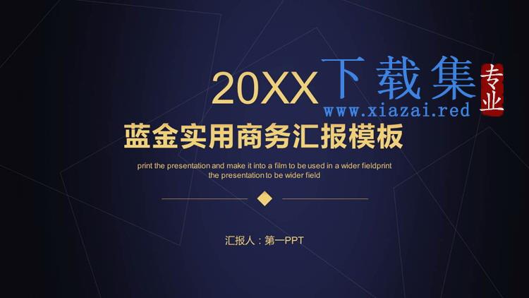 简约蓝金配色通用商务PPT模板免费下载