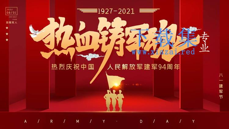 热烈庆祝中国人民解放军建军94周年PPT模板