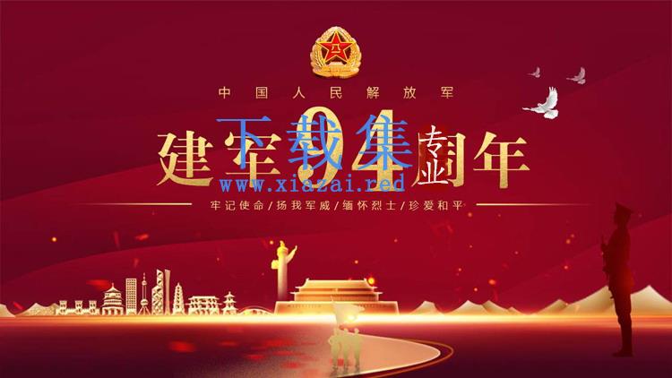 精美中国人民解放军建军94周年PPT模板免费下载