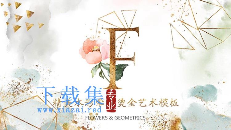 精美烫金水彩晕染清新艺术PPT模板