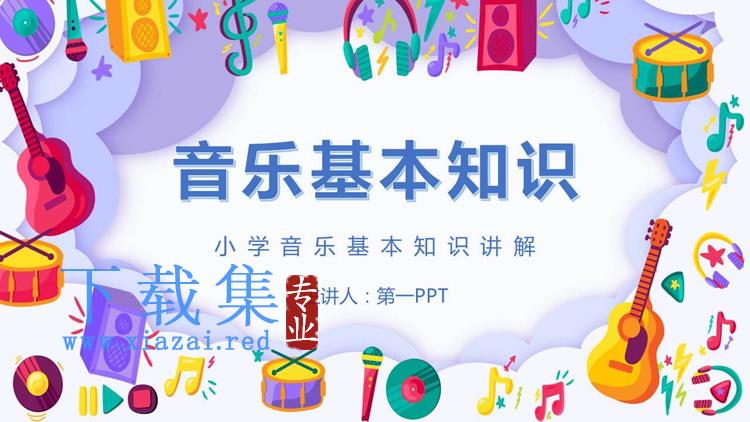 小学音乐基本知识讲解PPT模板