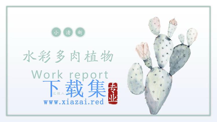 清新水彩仙人掌背景PPT模板免费下载