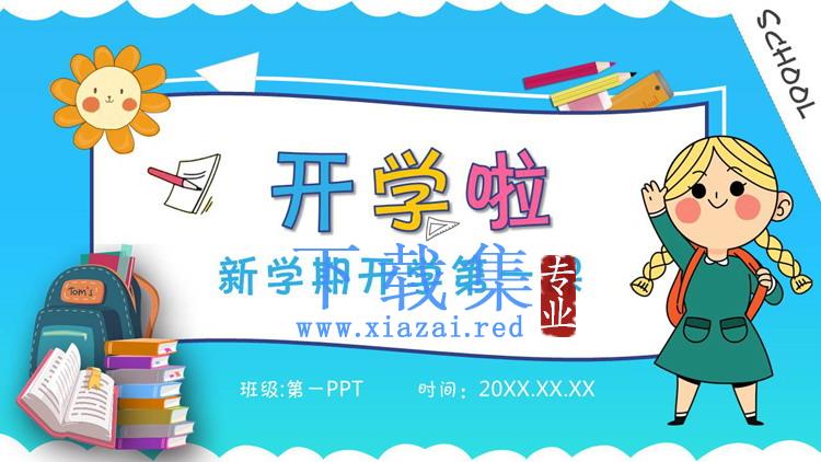 《开学啦》开学第一课安全教育PPT模板