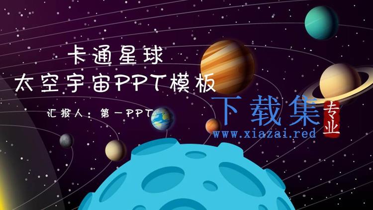 卡通宇宙星球背景的太空主题PPT模板