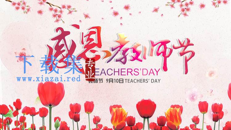 红色鲜花背景的感恩教师节PPT模板免费下载