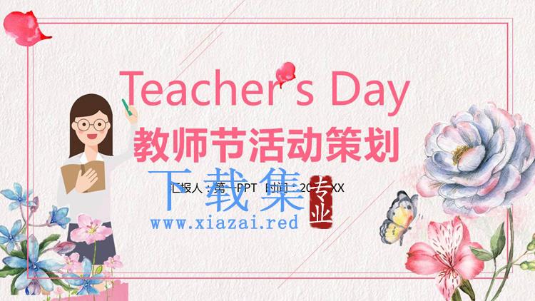 水彩花卉与老师背景的教师节活动策划PPT模板