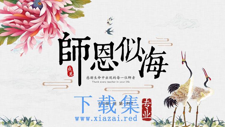 古典中国风《师恩似海》教师节贺卡PPT模板