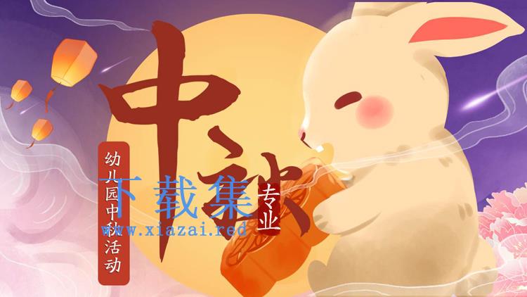 萌萌哒小兔子吃月饼背景幼儿园中秋节活动策划PPT模板