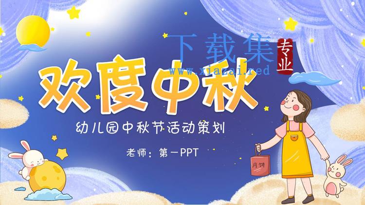 梦幻风幼儿园中秋节活动策划PPT模板