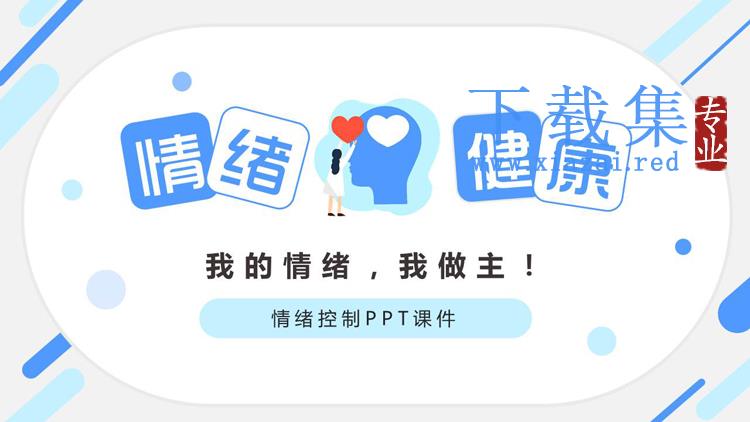 情绪健康控制情绪PPT下载