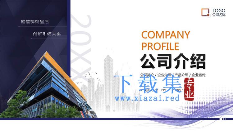 蓝色大气商业建筑背景的公司介绍PPT模板