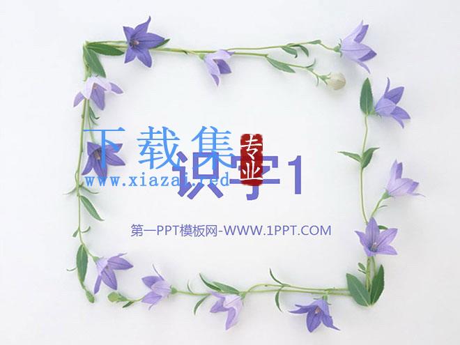 识字1PPT课件