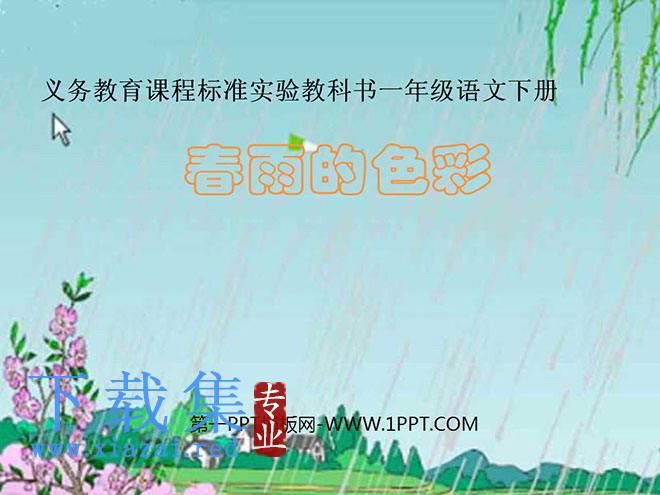 《春雨的色彩》PPT课件