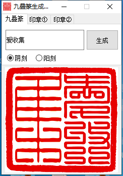 九叠篆生成器(篆字转换器)v1.4