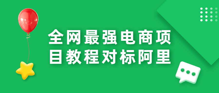 全网最强电商项目实战教程对标阿里