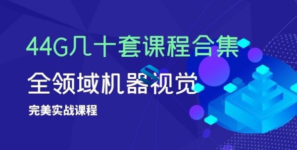 43G几十套课程合集-从医学图像处理到机器视觉理论实践，机器视觉全领域实战高能来袭！