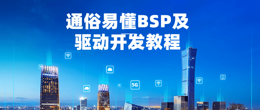 通俗易懂BSP及驱动开发教程