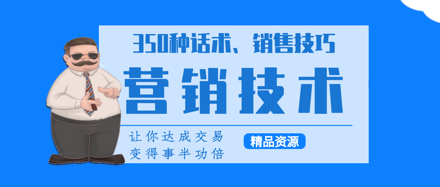 350种营销话术售技巧教程