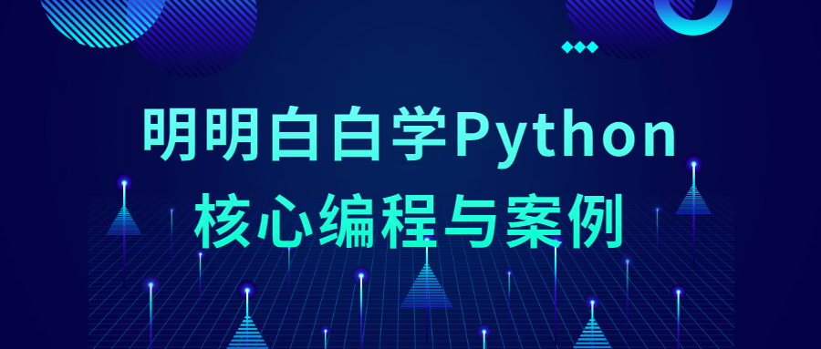 明明白白学Python核心编程