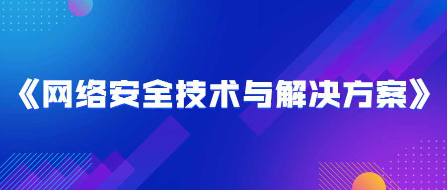 网络安全技术与解决方案