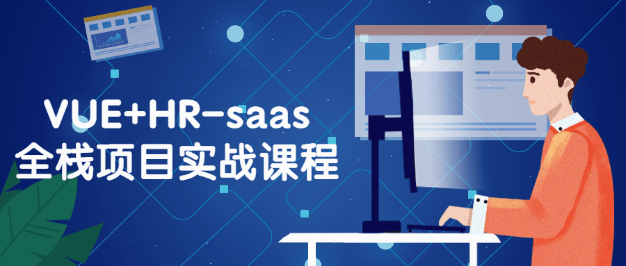 VUE+HR-saas全栈项目实战教程