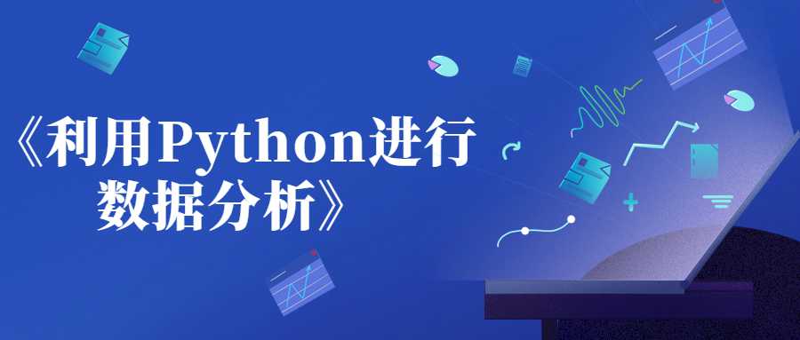 利用Python进行数据分析