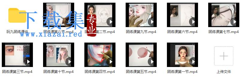 阮九ipad头像团练课第1期2021年8月结课【画质高清有笔刷】 第3张 阮九ipad头像团练课第1期2021年8月结课【画质高清有笔刷】 第3张