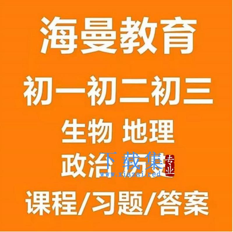 2021海曼教育《初二史地政生》地理历史生物政治上下学期