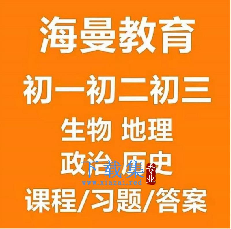 2021海曼教育《初一史地政生》地理历史生物政治上下学期