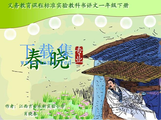 古诗二首之春晓Flash课件