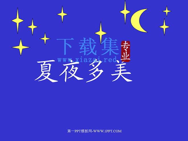 《夏夜多美》PPT课件