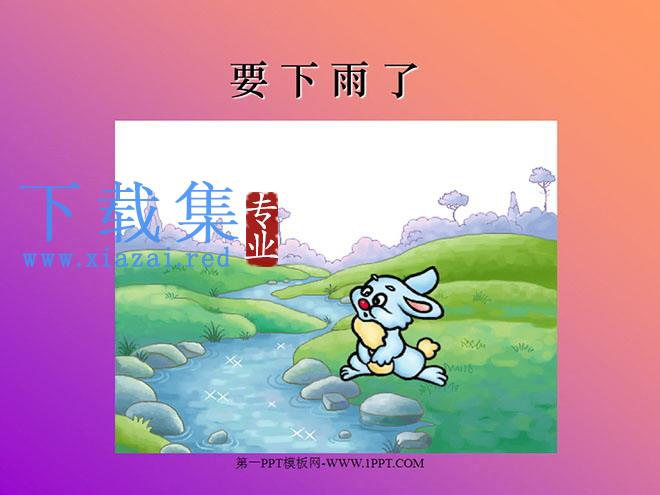 《要下雨了》PPT课件3