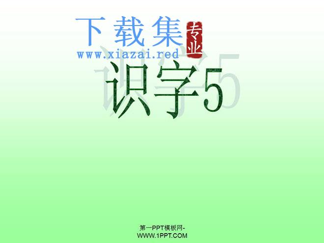 识字5PPT课件下载