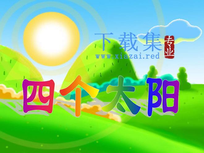 《四个太阳》PPT课件4