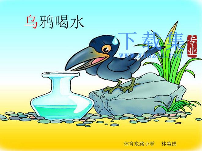 乌鸦喝水PPT课件下载3