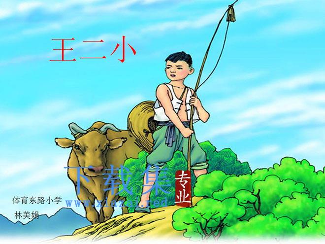 《王二小》PPT课件3
