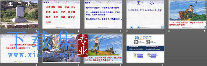 王二小PPT教学课件4