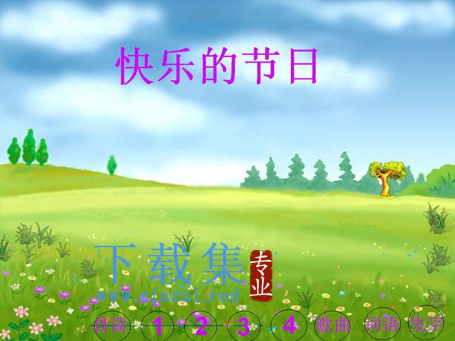 《快乐的节日》PPT课件4