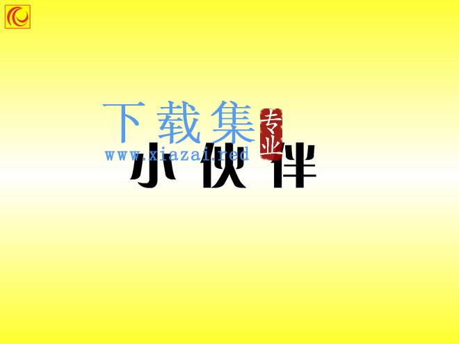 《小伙伴》Flash动画课件