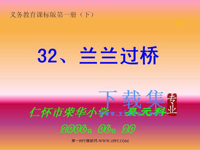 《兰兰过桥》PPT课件2