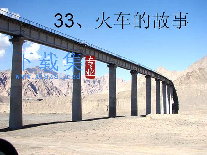 《火车的故事》PPT课件3