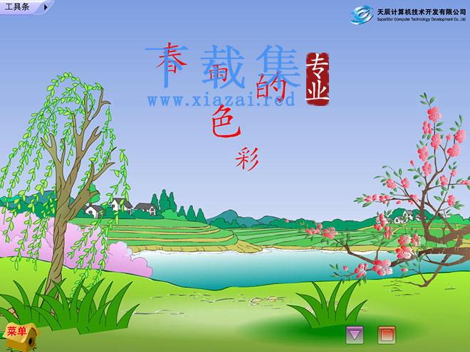 春雨的色彩Flash课件下载