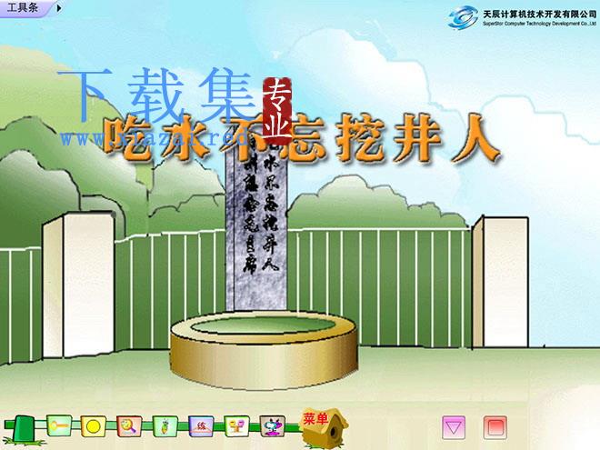 《吃水不忘挖井人》Flash动画课件5