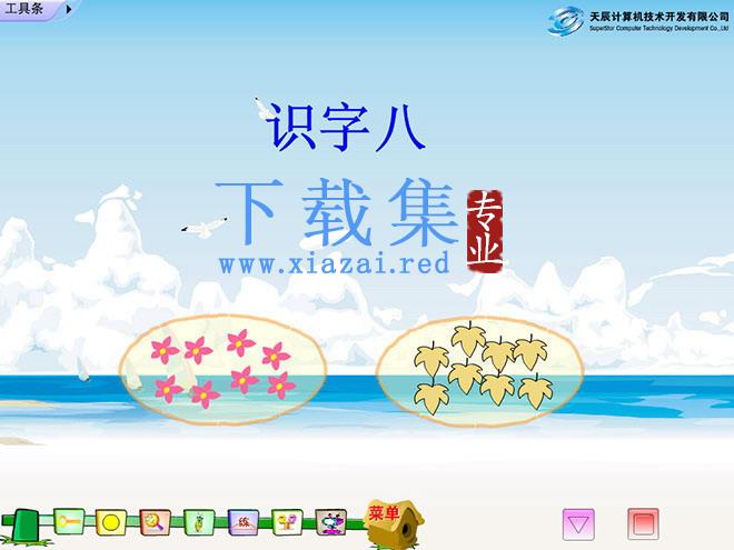 识字8Flash教学课件下载