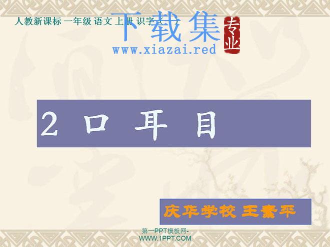 人口目木禾竹马鸟鱼PPT课件下载