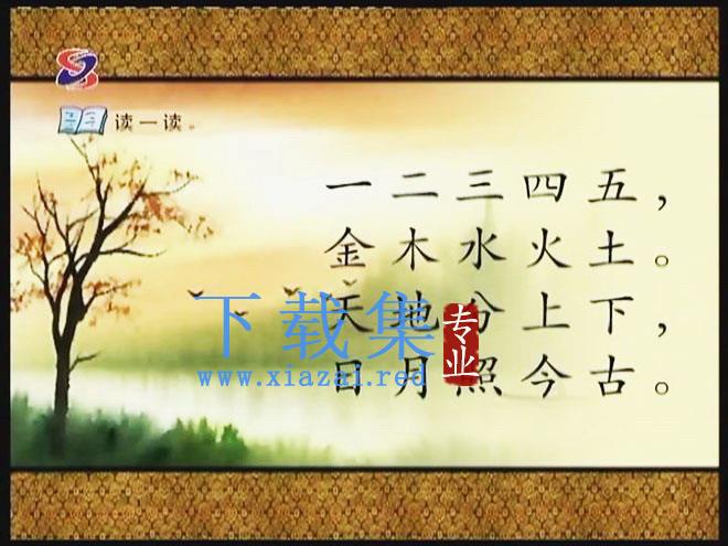 语文天地读一读视频课件