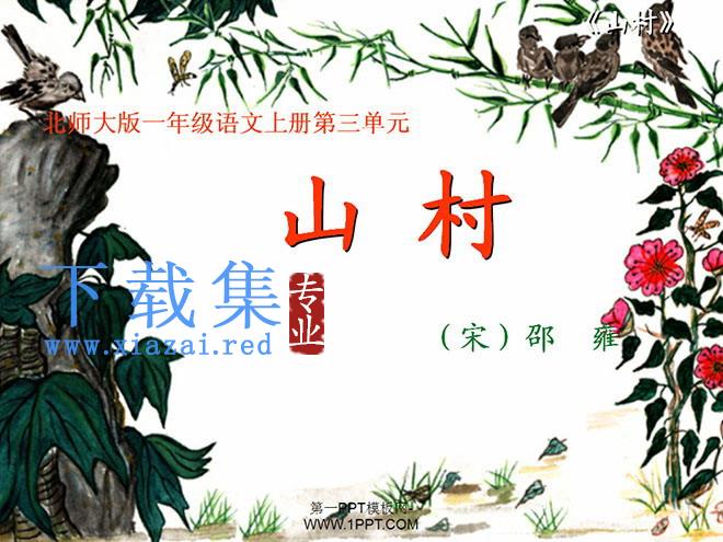 山村PPT教学课件下载